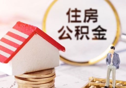 栖霞离职可以取公积金（离职可以取住房公积金）