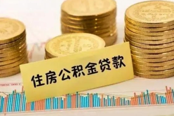 栖霞离职后取公积金需要哪些手续（离职后取公积金需要什么）