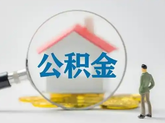 栖霞怎么领取公积金（怎么领取住房公积金?）