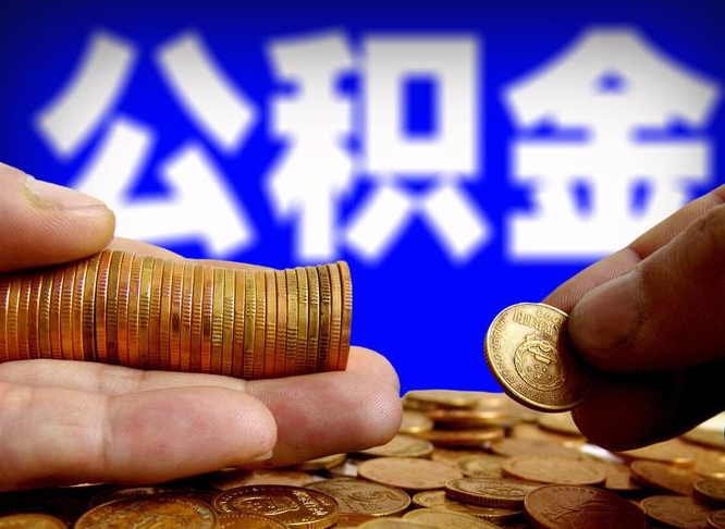 栖霞公积金断交可以提吗（公积金断交可以提取么）